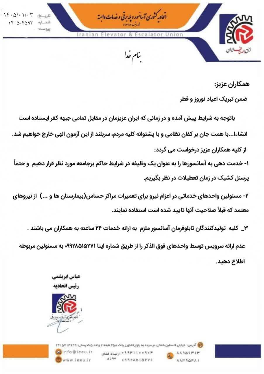 رئیس اتحادیه آسانسور: همه همکاران به خدمات رسانی ادامه دهند.